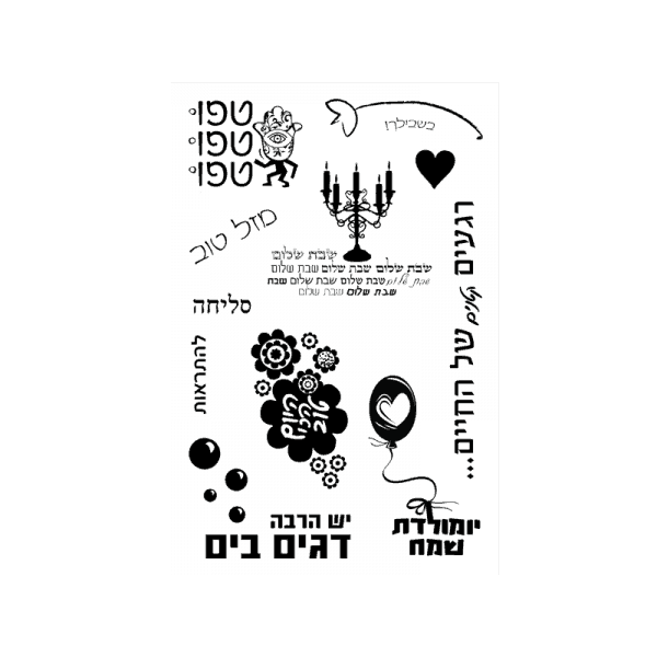 GREETINGS-1 חותמות שקופות בעברית בכרות