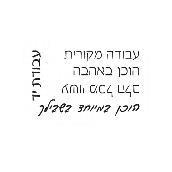 HANDMADE-1 חותמות שקופות בעברית המצהיר על עבודת יד