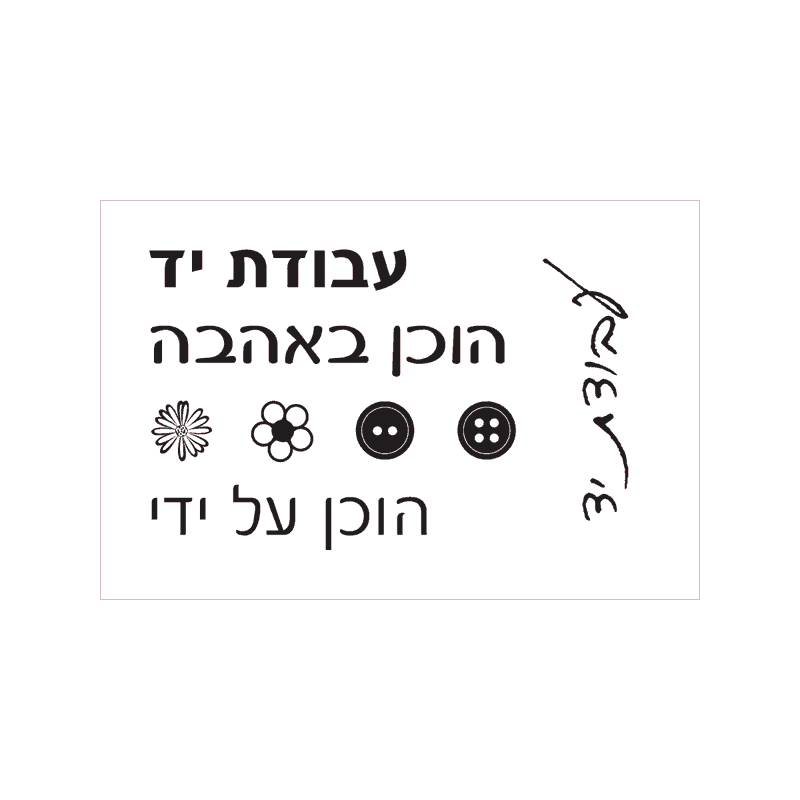 HANDMADE-2 חותמות שקופות בעברית הוכן באהבה