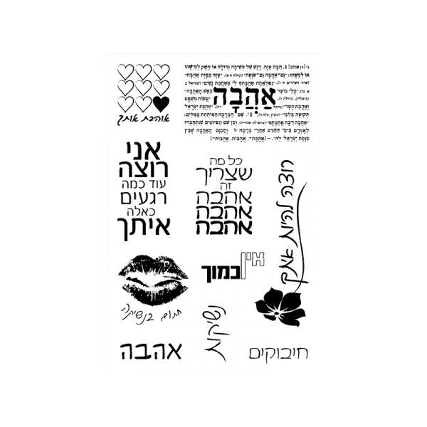 LOVE-1 חותמות שקופות בעברית אהבה