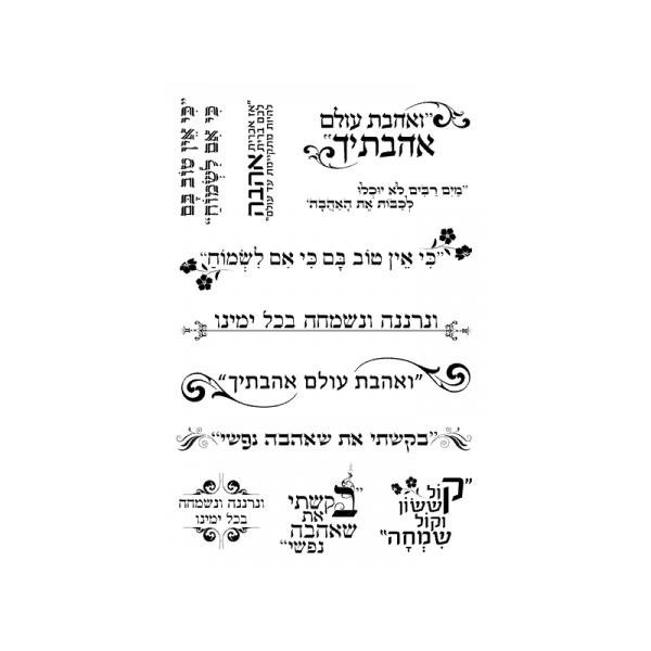 TRADITION-1 חותמות שקופות בעברית אהבה נפשי