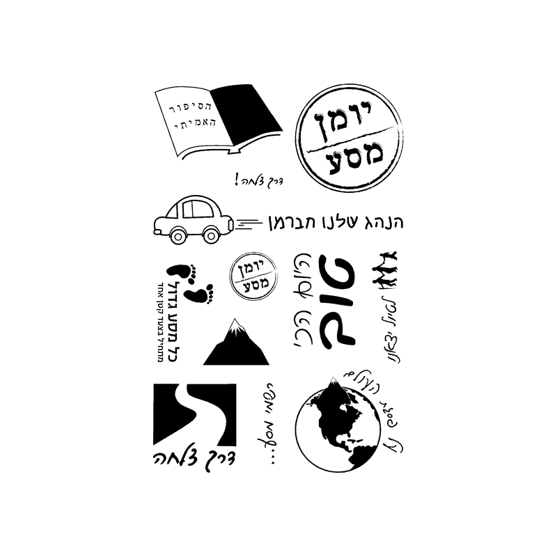 TRAVEL חותמות שקופות בעברית בנושא טיולים