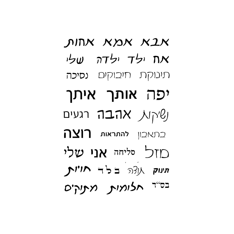 WORDS חותמות שקופות בעברית מילים בודדות להרכבת משפטים